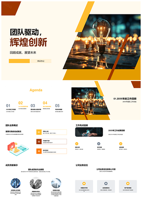 2025团队驱动担重任创新突破铸辉煌PPT模板