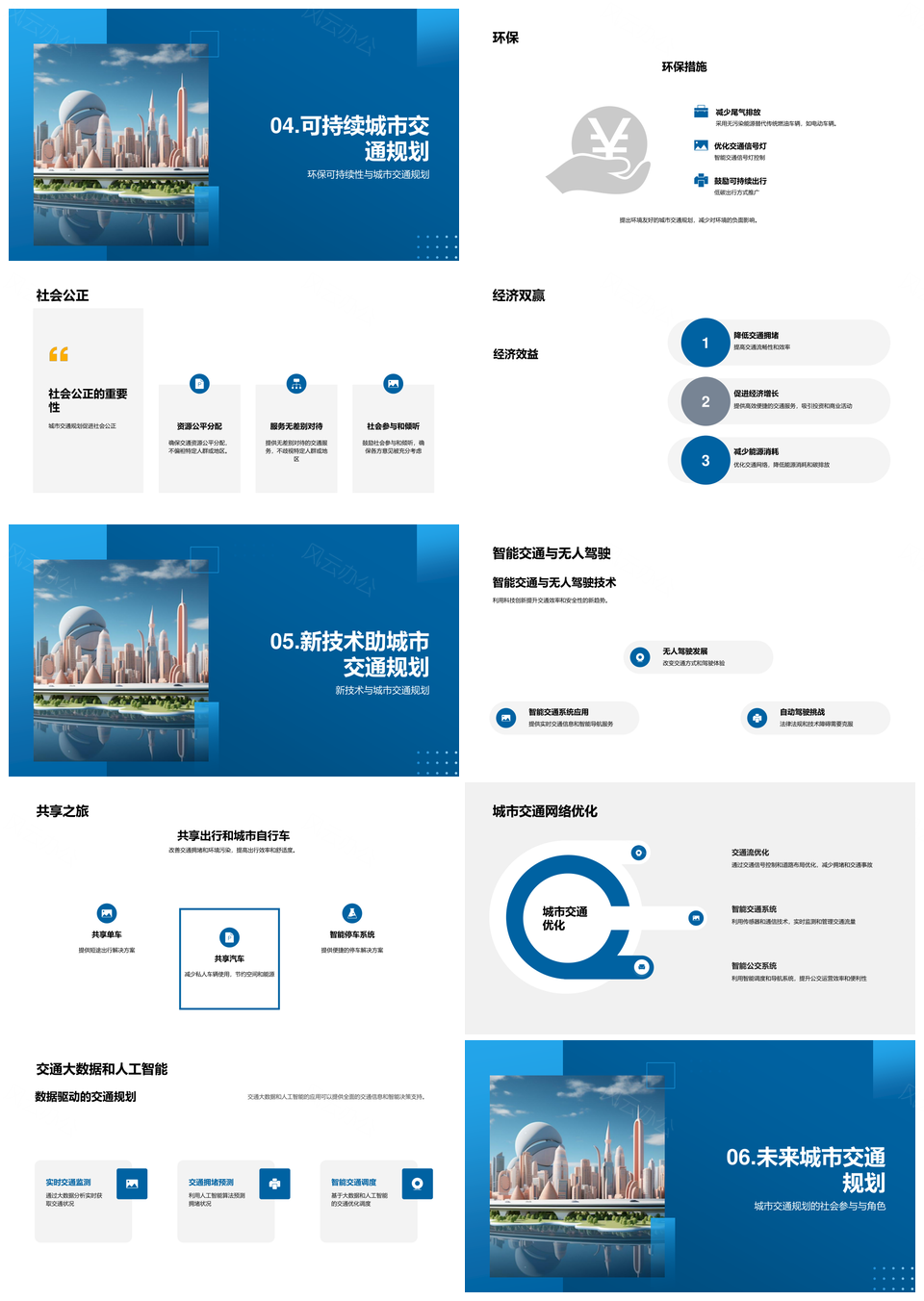 未来城市交通规划新加坡巴黎环保公正效益责任PPT模板