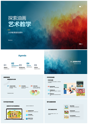 大学油画艺术教学起源发展技巧教授培训PPT模板