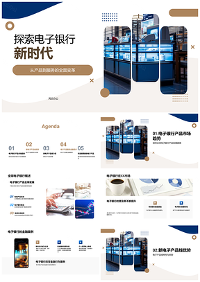 电子银行新时代新电子产品线助力金融自由PPT模板