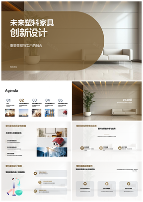 塑料家具创新设计特性应用创意室内设计师PPT模板