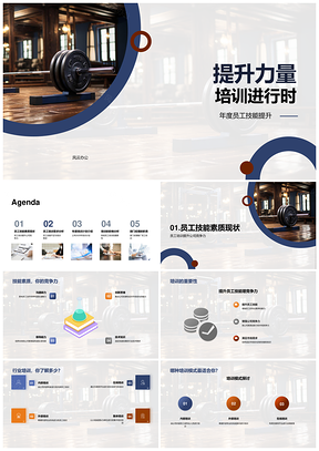 2025年度员工哑铃培训提升技能力量PPT模板