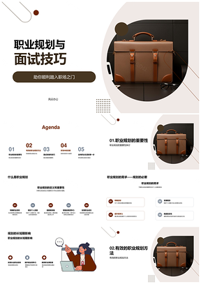 职业规划面试技巧与自我提升发展指南PPT模板