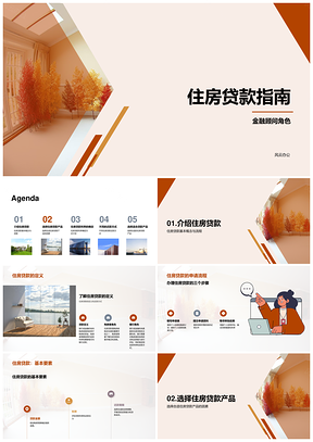 购房贷款指南基本流程类型产品利率PPT模板