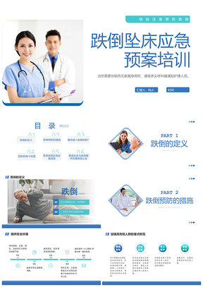 医疗应急培训课件跌倒坠床管路输血预案PPT模板