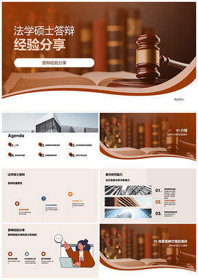 法学硕士学术答辩类型与经验攻略PPT模板