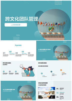 跨文化团队管理挑战与文化差异应对PPT模板