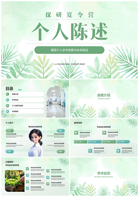 保研夏令营个人陈述学术背景研究经历技能规划PPT模板