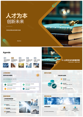人才为本创新未来法务事业发展机遇PPT模板