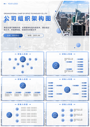 2025蓝色简约企业公司组织架构图PPT模板