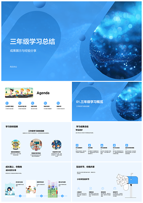 三年级学习成果经验成长与实践总结PPT模板