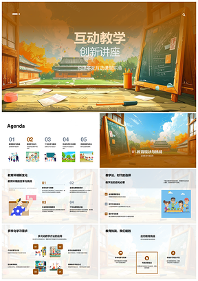 互动教学创新讲座PPT模板