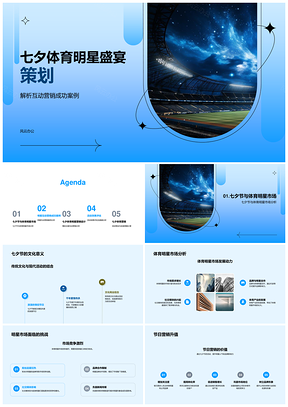 七夕体育明星互动营销品牌活动策划PPT模板