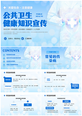蓝色商务公共卫生健康知识宣传传染病预防手卫生创卫PPT模板