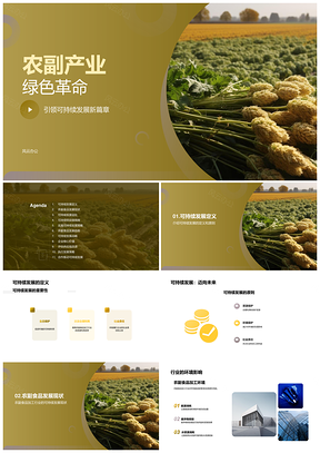 农副食品创新合作引领绿色可持续发展PPT模板