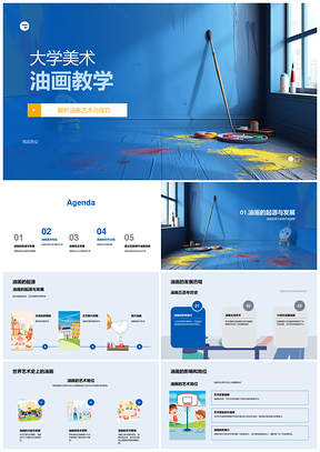 大学美术油画技法与创作要素教学PPT模板