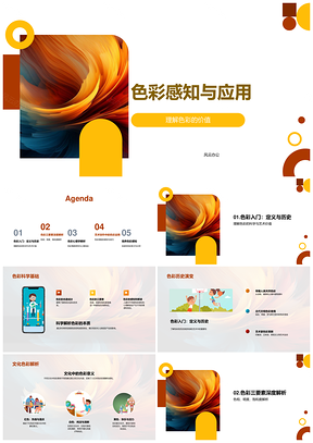 色彩科学历史演变与文化感知应用PPT模板