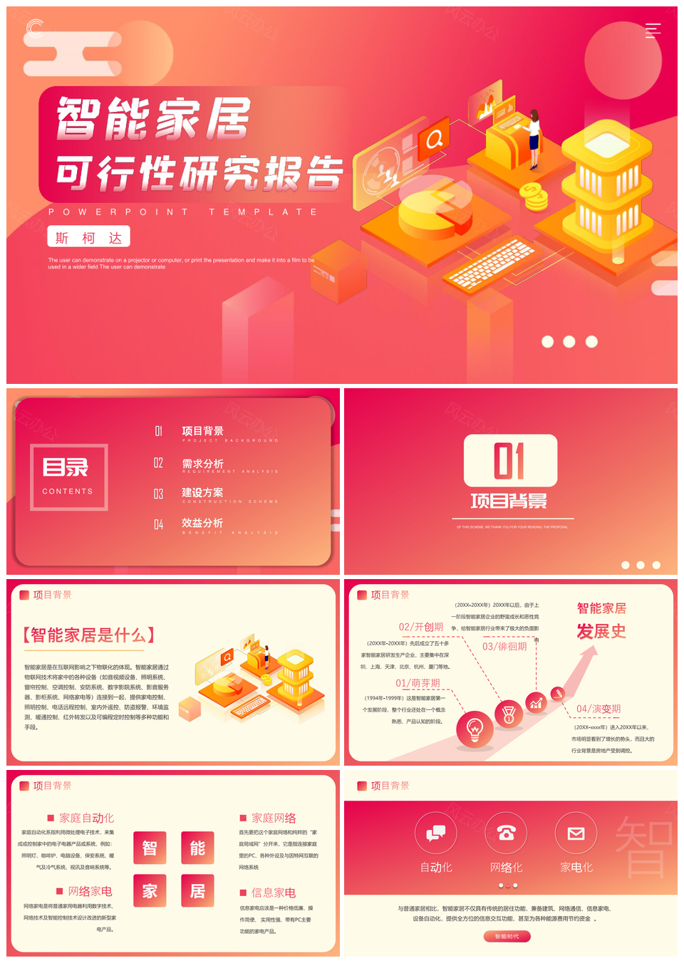 智能家居万物互联建设方案可行性分析PPT模板