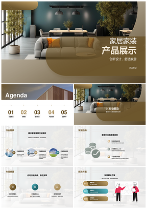 家居新品舒适潮流创新设计现代沙发PPT模板