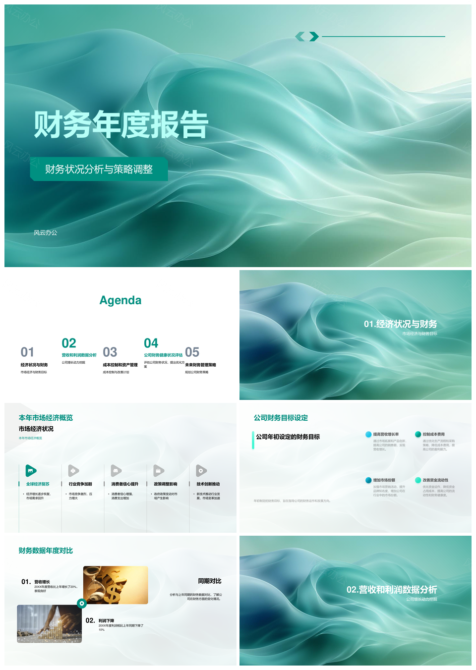 财务年报分析策略调整经营数据管控市场概览PPT模板