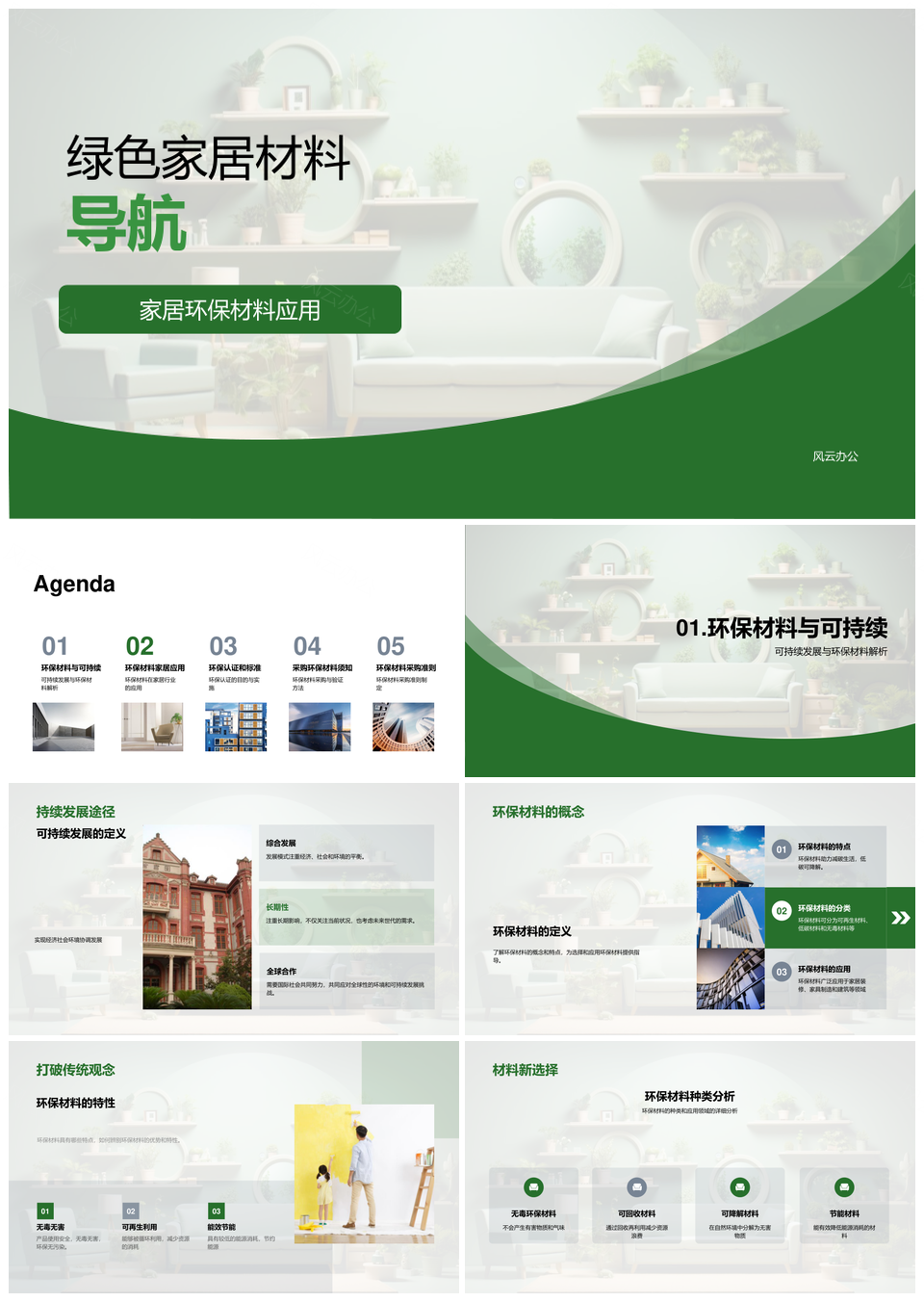 绿色家居环保材料采购认证指南PPT模板