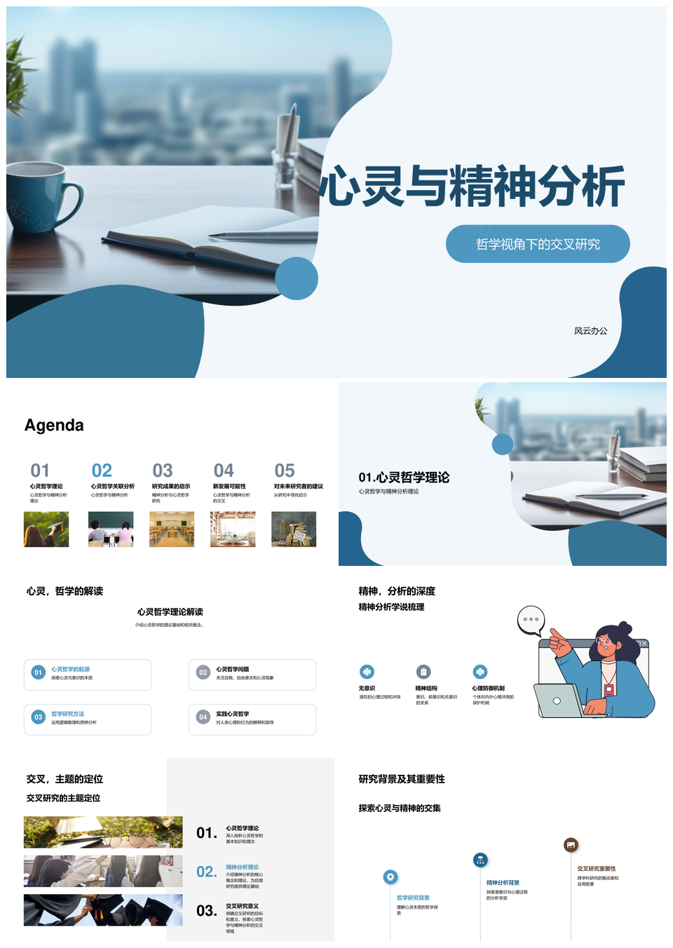 心灵哲学与精神分析交叉研究新探PPT模板