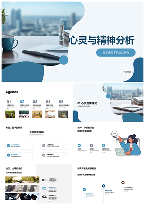 心灵哲学与精神分析交叉研究新探PPT模板