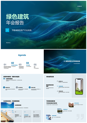 绿色建筑房产可持续发展政策年会PPT模板
