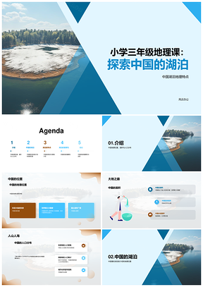 小学三年级中国湖泊地理特点与分布PPT模板