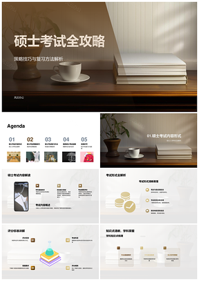 硕士考试复习策略大纲内容答题技巧形式评分毕业攻略PPT模板