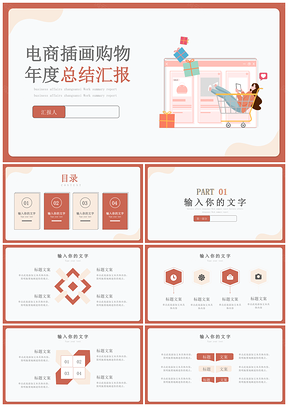 橙红电商卡通手绘购物年度总结汇报PPT模板