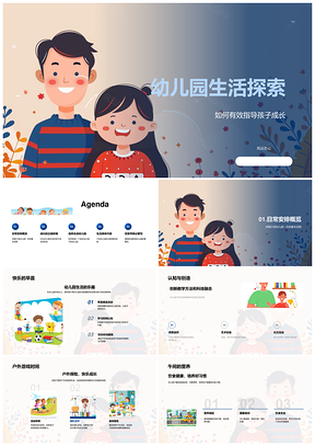 幼儿成长启智自理社交乐学生活探索PPT模板