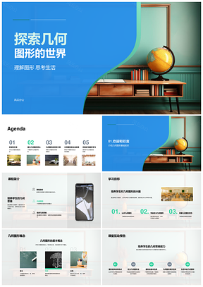 小学几何图形教学与生活应用探索PPT模板