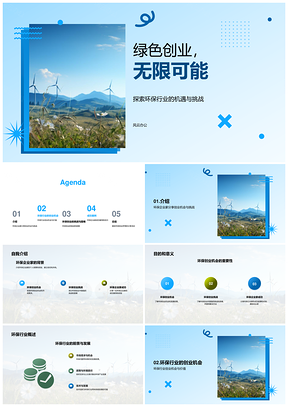 环保创业机遇挑战可再生能源节能技术创新PPT模板