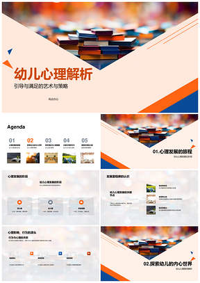 幼儿心理发展需求探索游戏积木情绪故事PPT模板