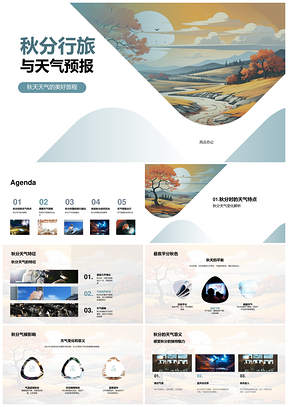 秋分行旅天气变化与出行景观指南PPT模板