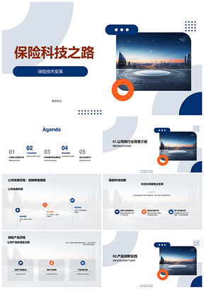 保险科技驱动保险业技术产品创新PPT模板