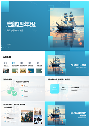 启航四年级总结迎挑战扬帆新学期PPT模板