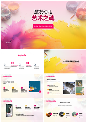 幼儿美术教育启童艺创想观察自由表达PPT模板