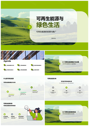 可再生能源现状前景与绿色生活推广PPT模板