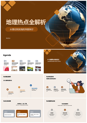 地理热点多元因素分析及意义PPT模板