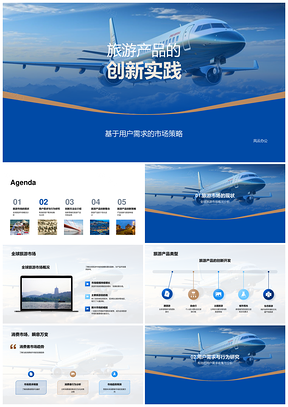 旅游产品创新思维驱动全球用户需求策略PPT模板