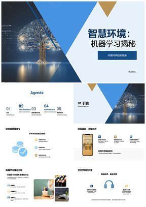 机器学习交叉学科智慧环境监测预测分析PPT模板