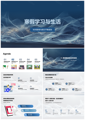 寒假学习生活时间管理与娱乐平衡PPT模板