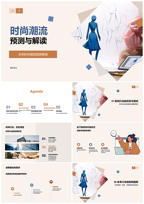 未来时尚趋势预测与设计师研究解读PPT模板
