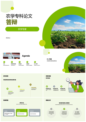 农学专科有机肥料对土壤质量影响研究答辩PPT模板
