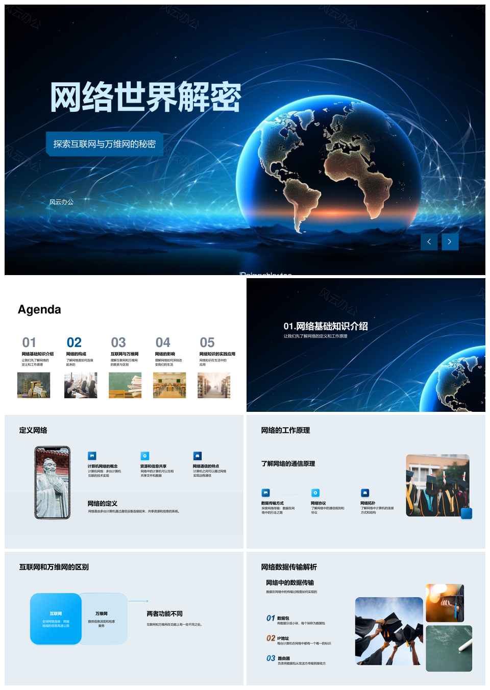 互联网万维网运作传输系统探秘PPT模板