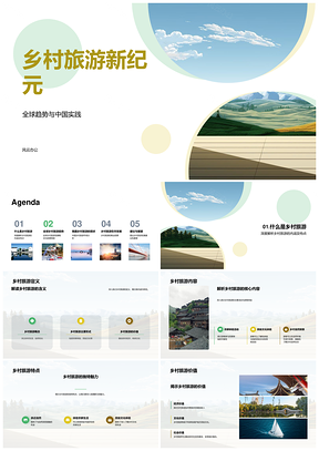 乡村旅游全球趋势与中国实践PPT模板