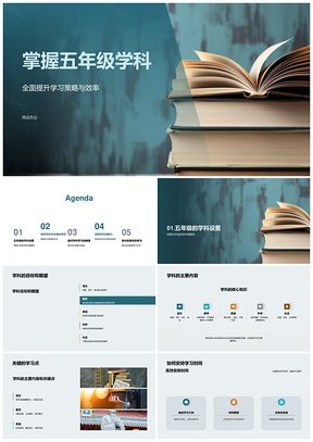 五年级学科高效学习策略方法工具目标时间PPT模板