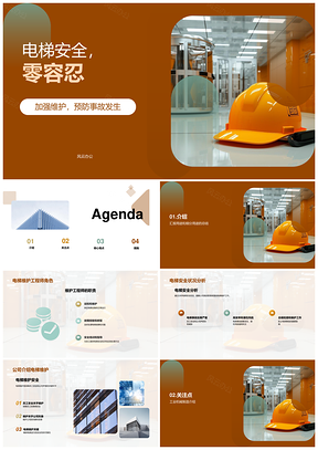 电梯安全零容忍维护检查护员工公司形象PPT模板